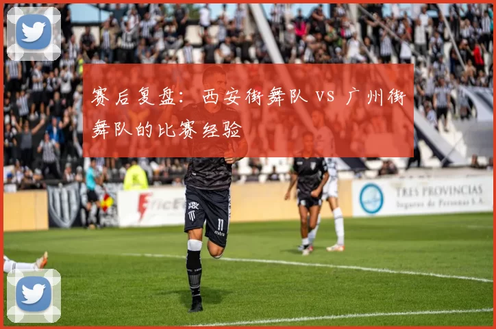 赛后复盘：西安街舞队 vs 广州街舞队的比赛经验