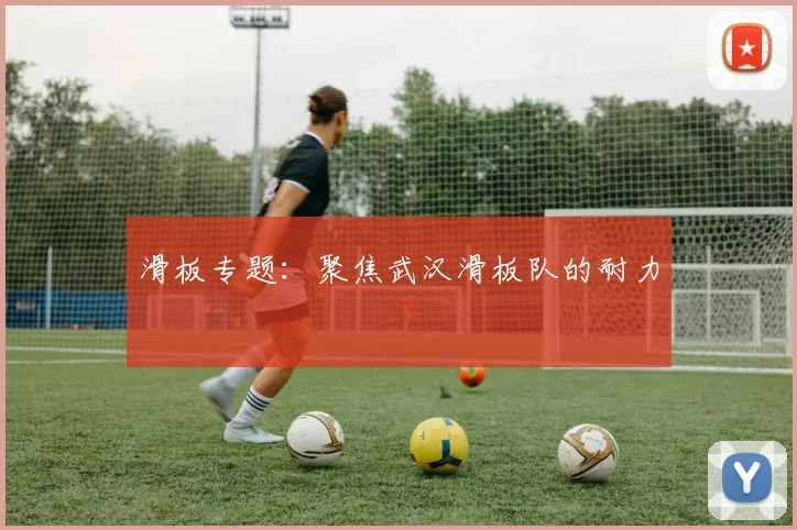 滑板专题：聚焦武汉滑板队的耐力