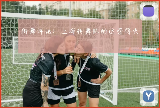 街舞评论：上海街舞队的运营得失